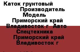 Каток грунтовый  SAKAI  SV 512D › Производитель ­ SAKAI   › Модель ­ SV 512D - Приморский край, Владивосток г. Авто » Спецтехника   . Приморский край,Владивосток г.